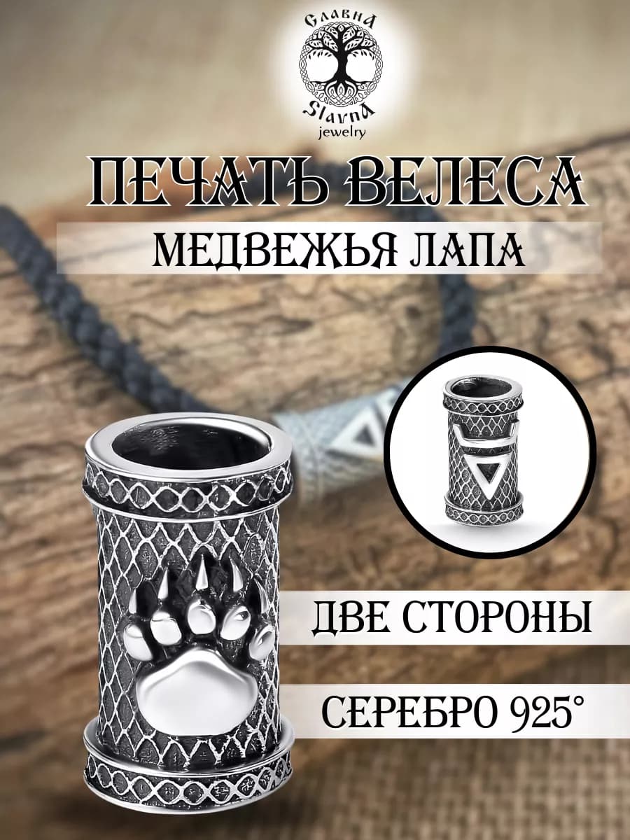 Шарм на браслет Печать Велеса Медвежья лапа