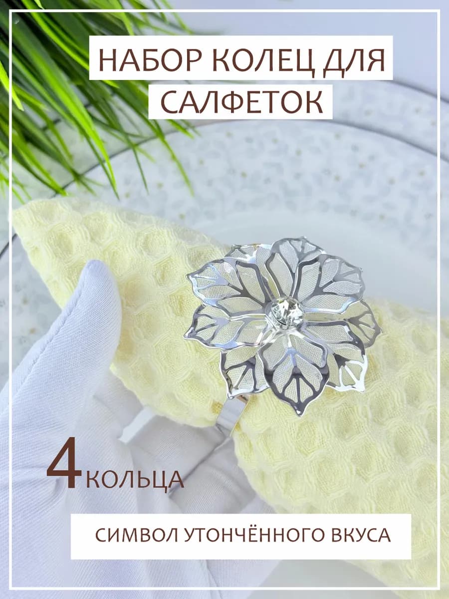 Кольца для салфеток набор 4 штуки