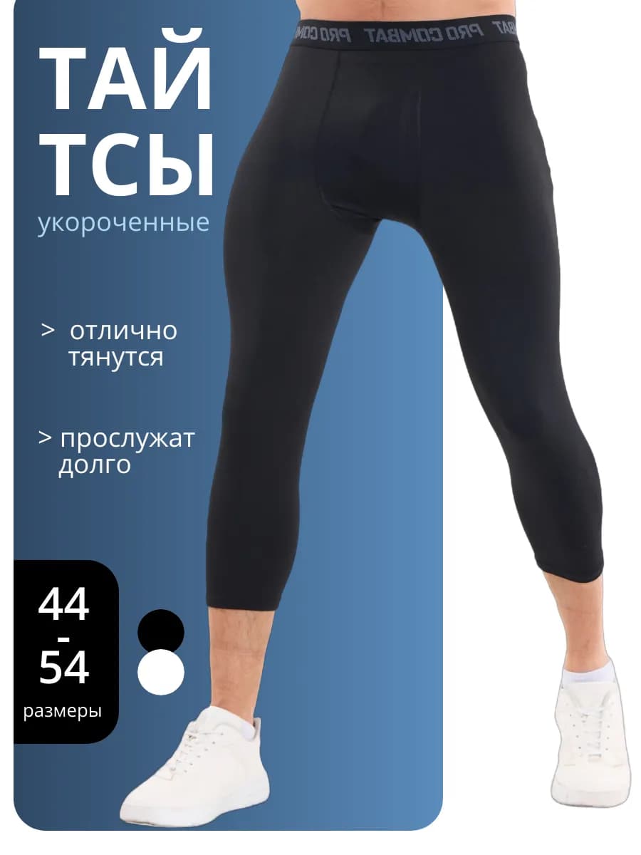 Тайтсы мужские укороченные