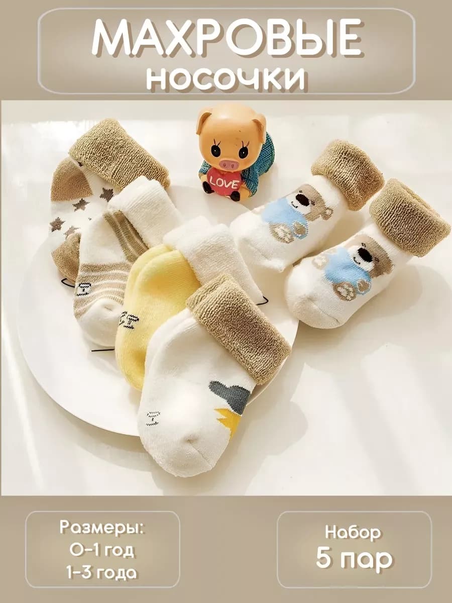 Махровые носочки для новорожденных и малышей