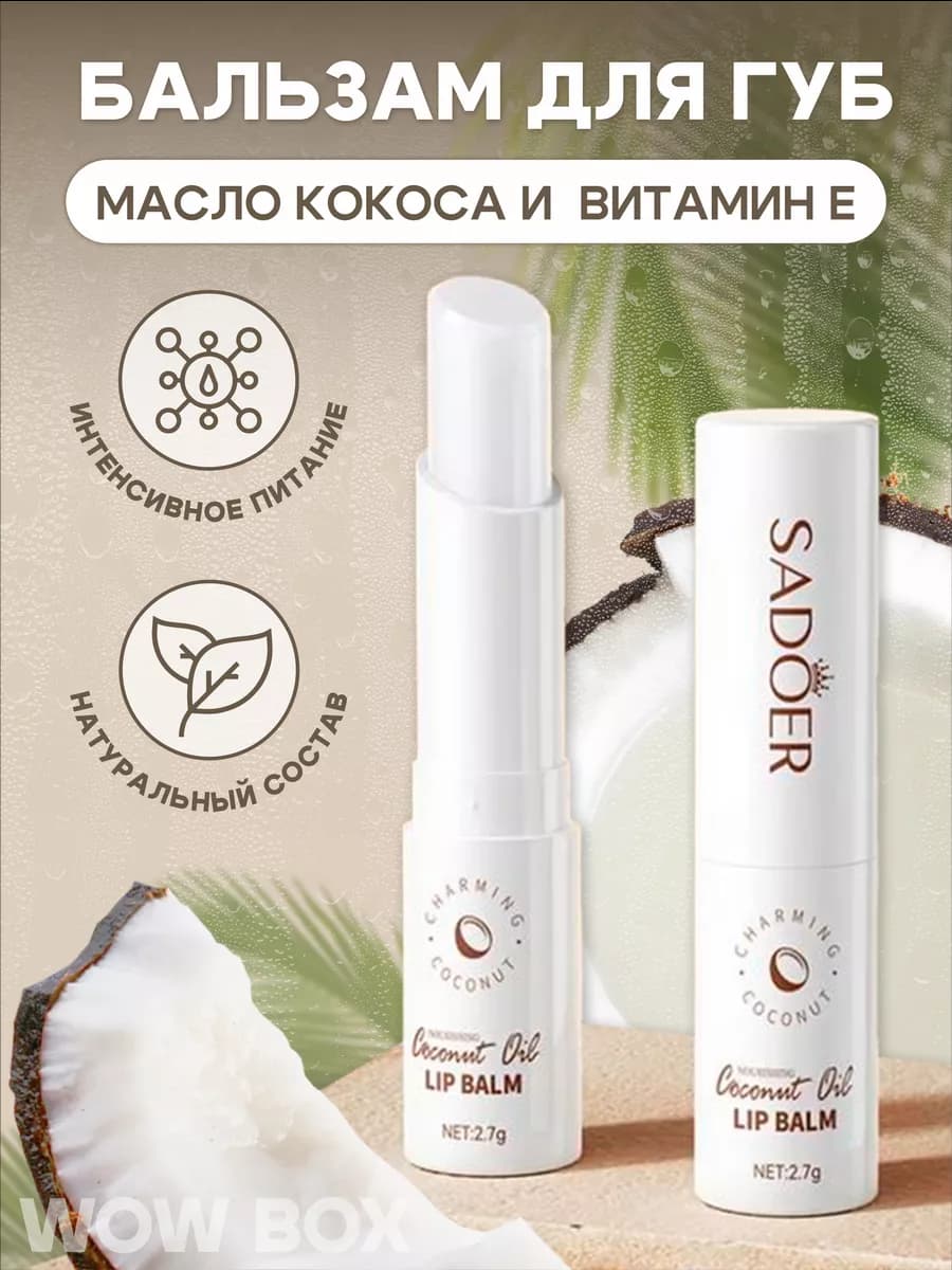 Бальзам для губ