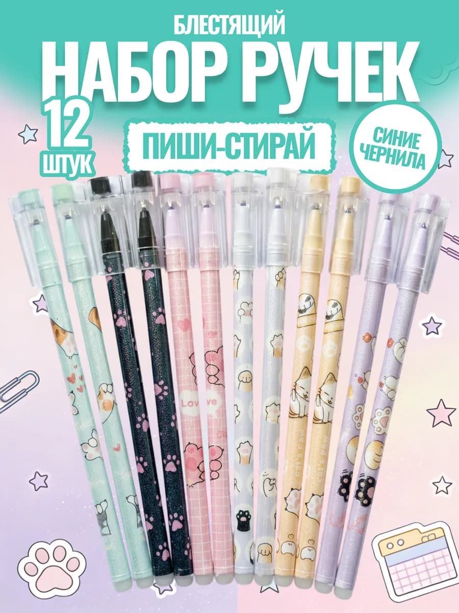 Ручки пиши стирай гелевые синие Лапки