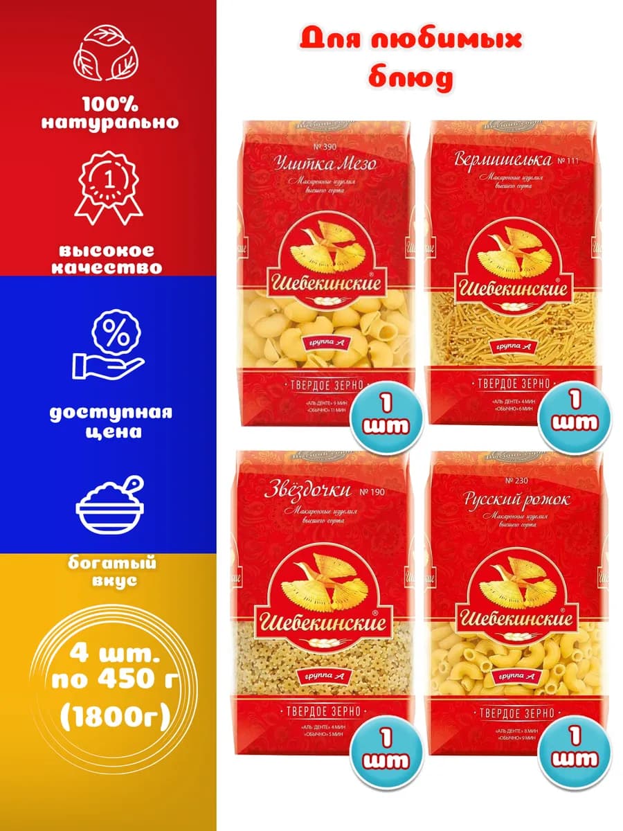 Звездочки, Вермишель, Рожок русский, Улитка "Мезо", 4 шт