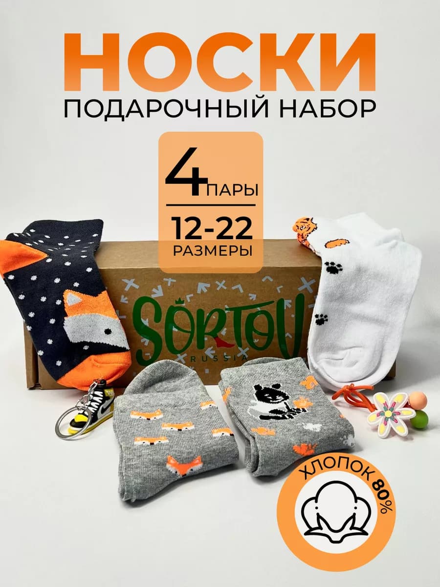 Носки детские подарочный набор 4 пары - фото 1