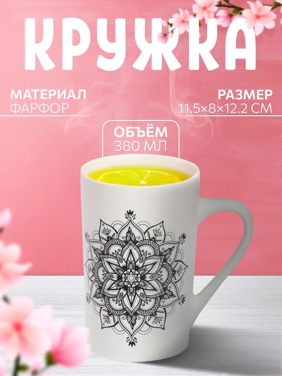 Кружка для чая и кофе «Мандала» 380 мл подарочная