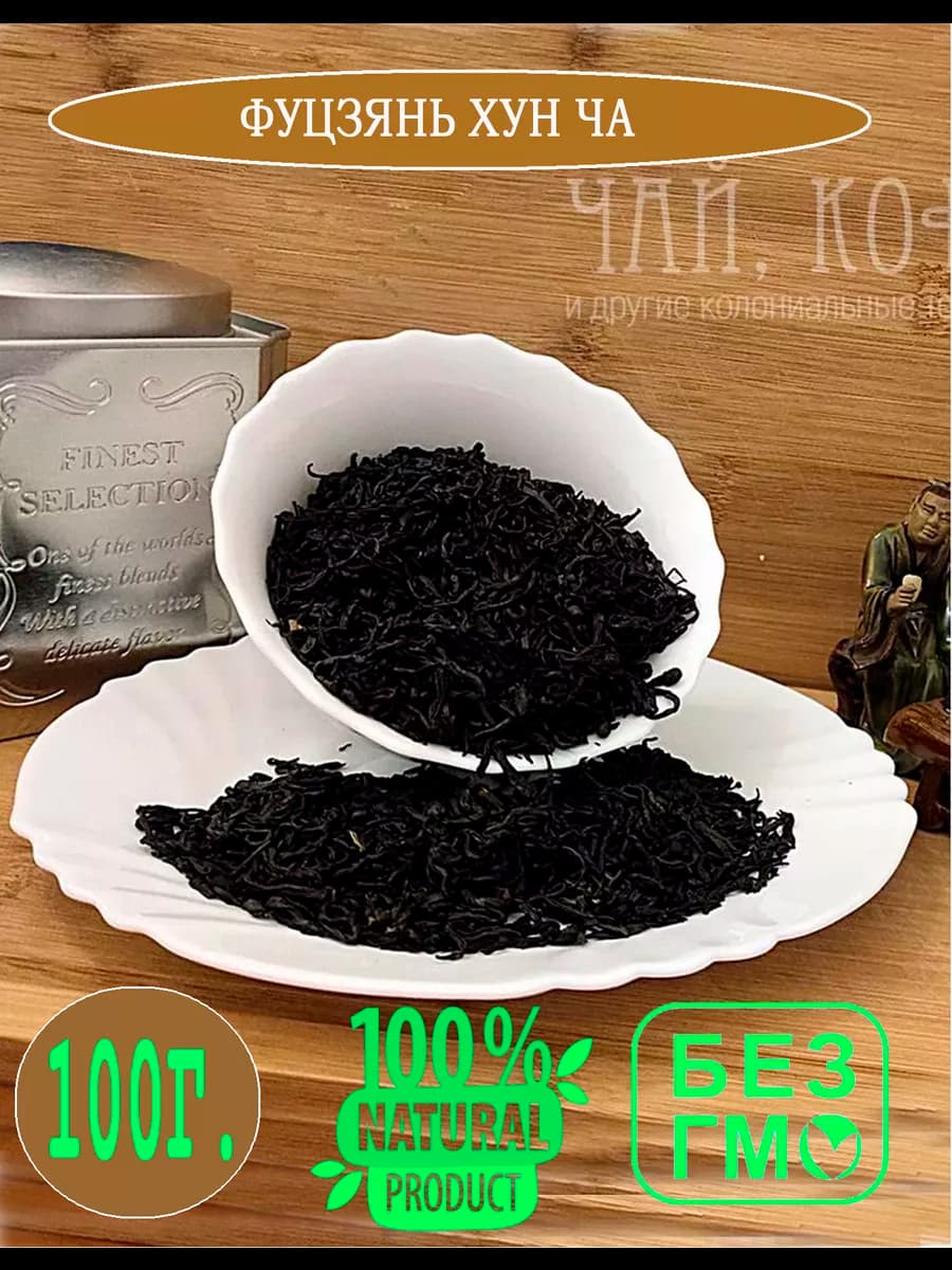 Чай Фуцзянь Хун Ча черный красный из Фуцзяня, 100 гр