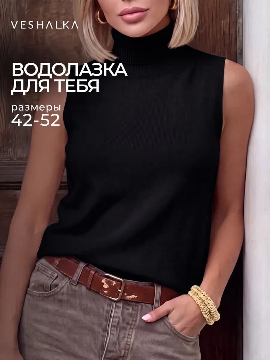 Водолазка без рукавов с горлом вязаная