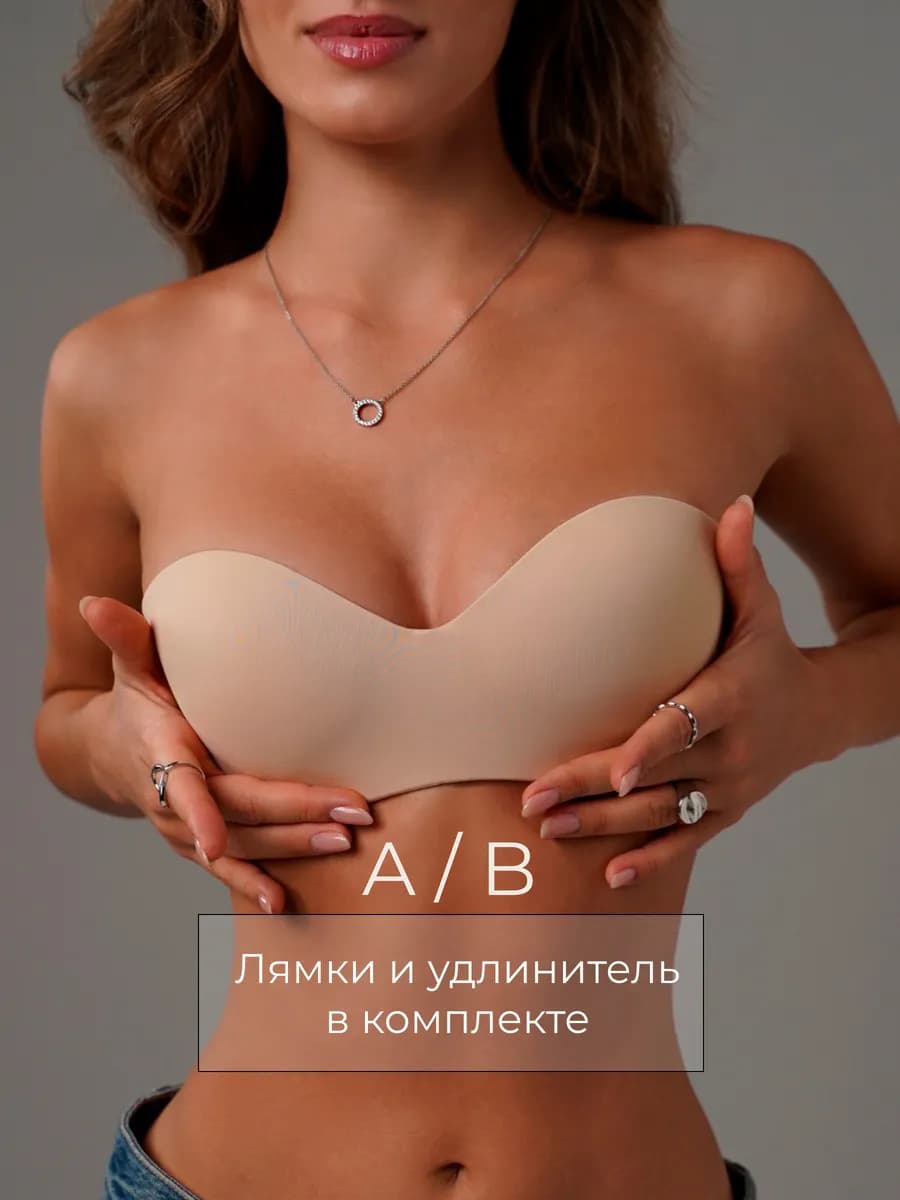 Бюстгальтер без лямок бандо бесшовный пушап