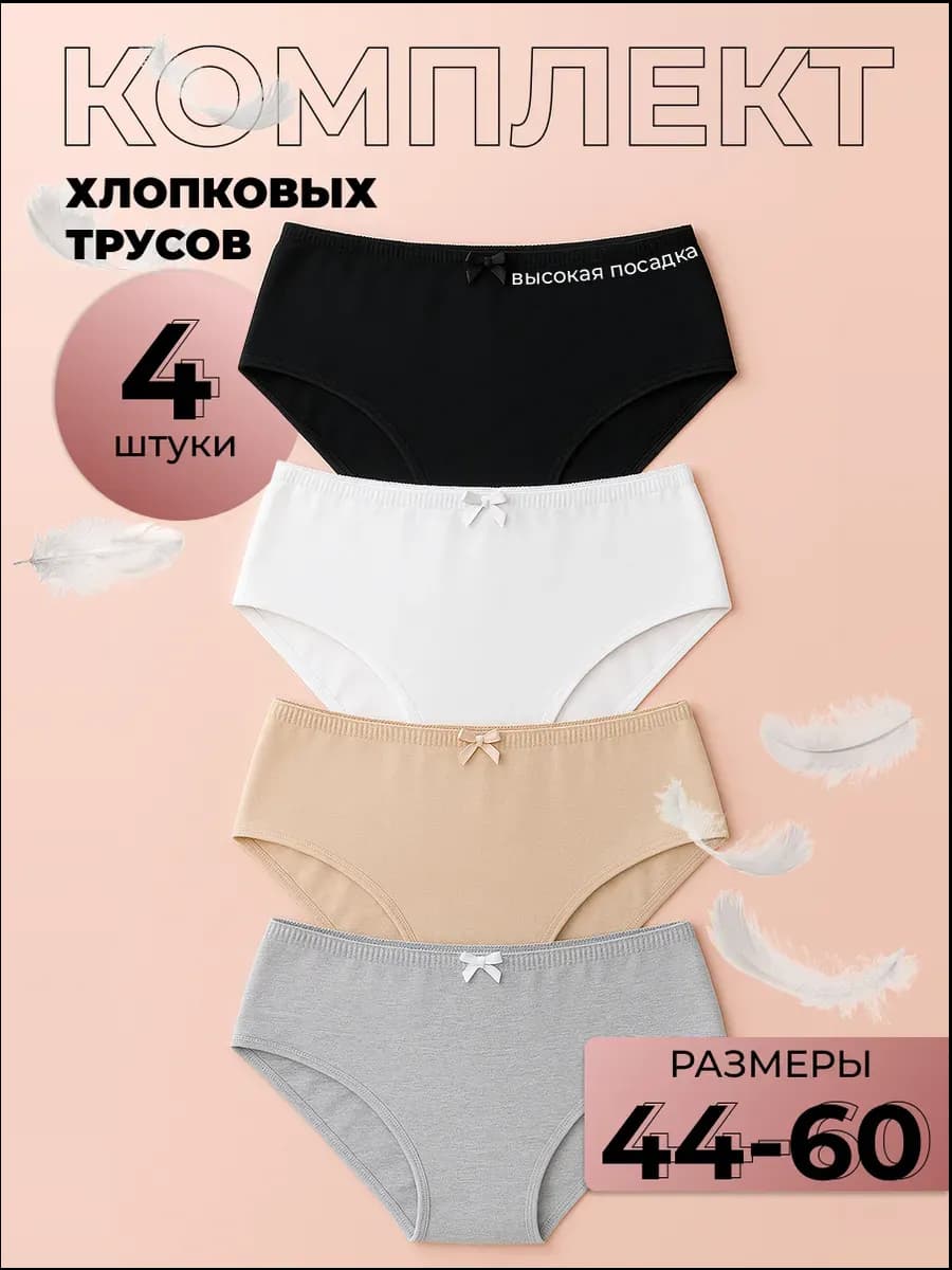 Трусы женские слипы хлопок высокие набор 4 шт