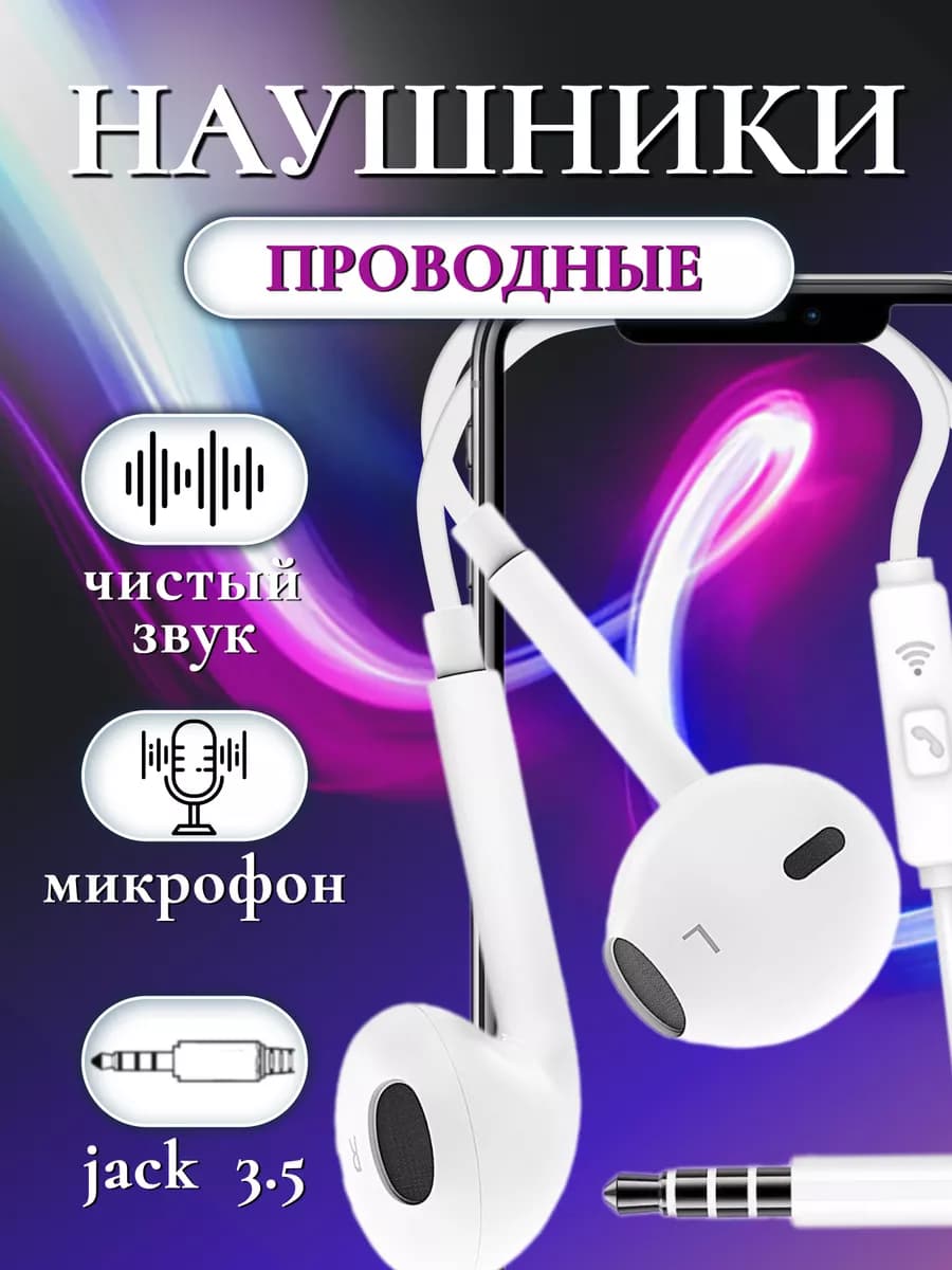 Наушники проводные для телефона с микрофоном