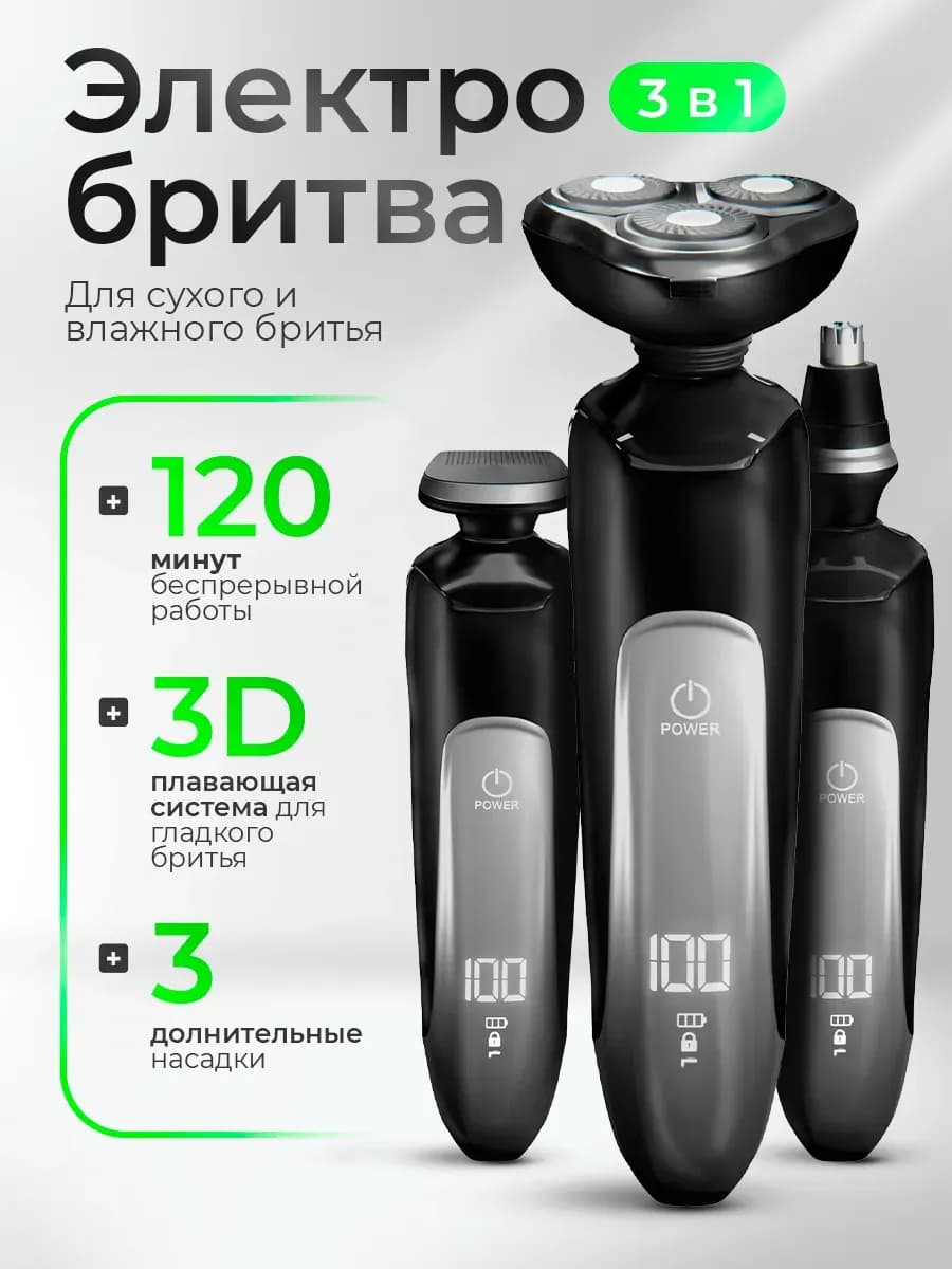 Электробритва для лица с триммером для носа и ушей