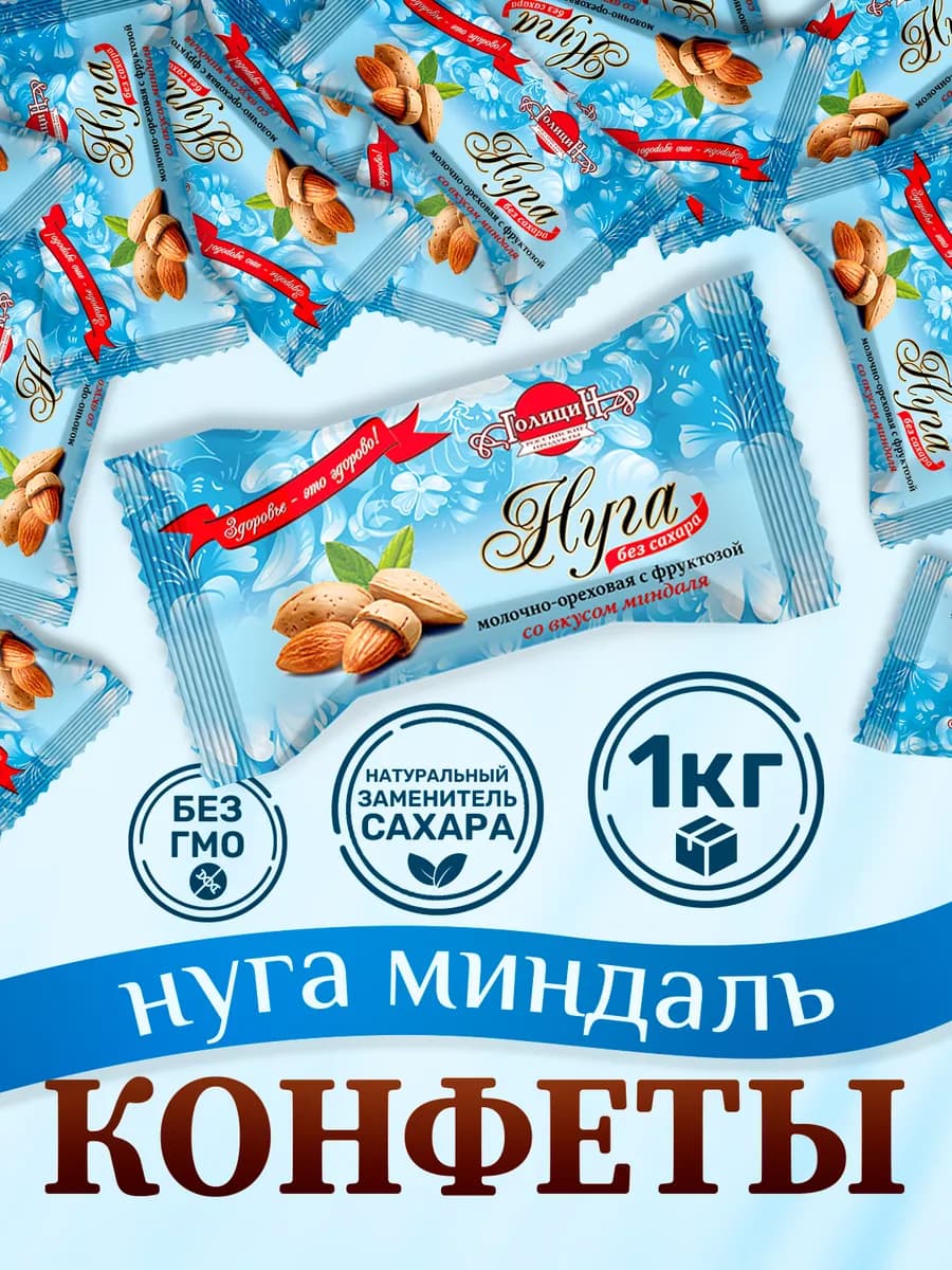 Конфеты Нуга молочно-ореховая с фруктозой 1 кг