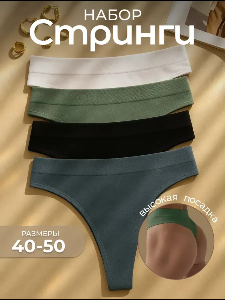 Трусы женские стринги бесшовные высокие набор 4 шт