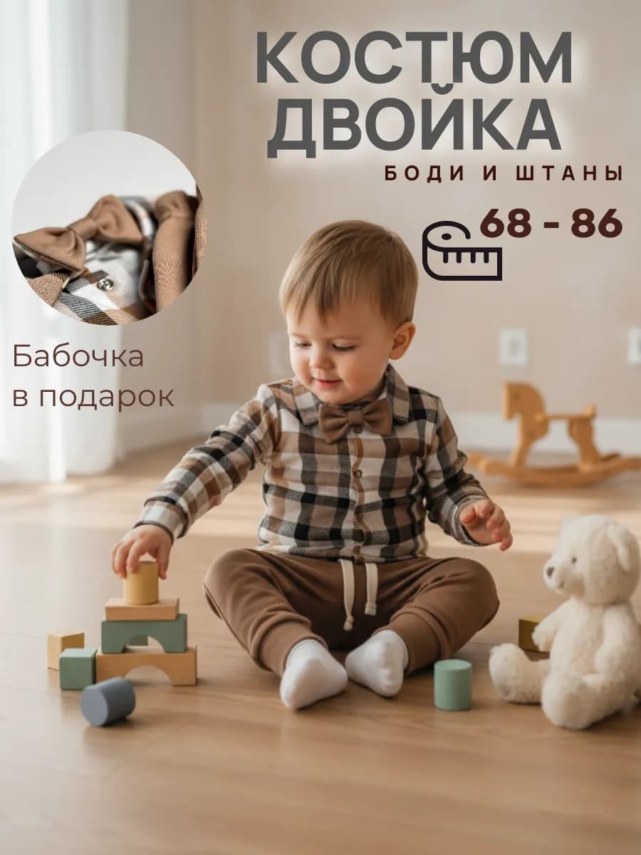 Костюм праздничный нарядный с бабочкой для малыша