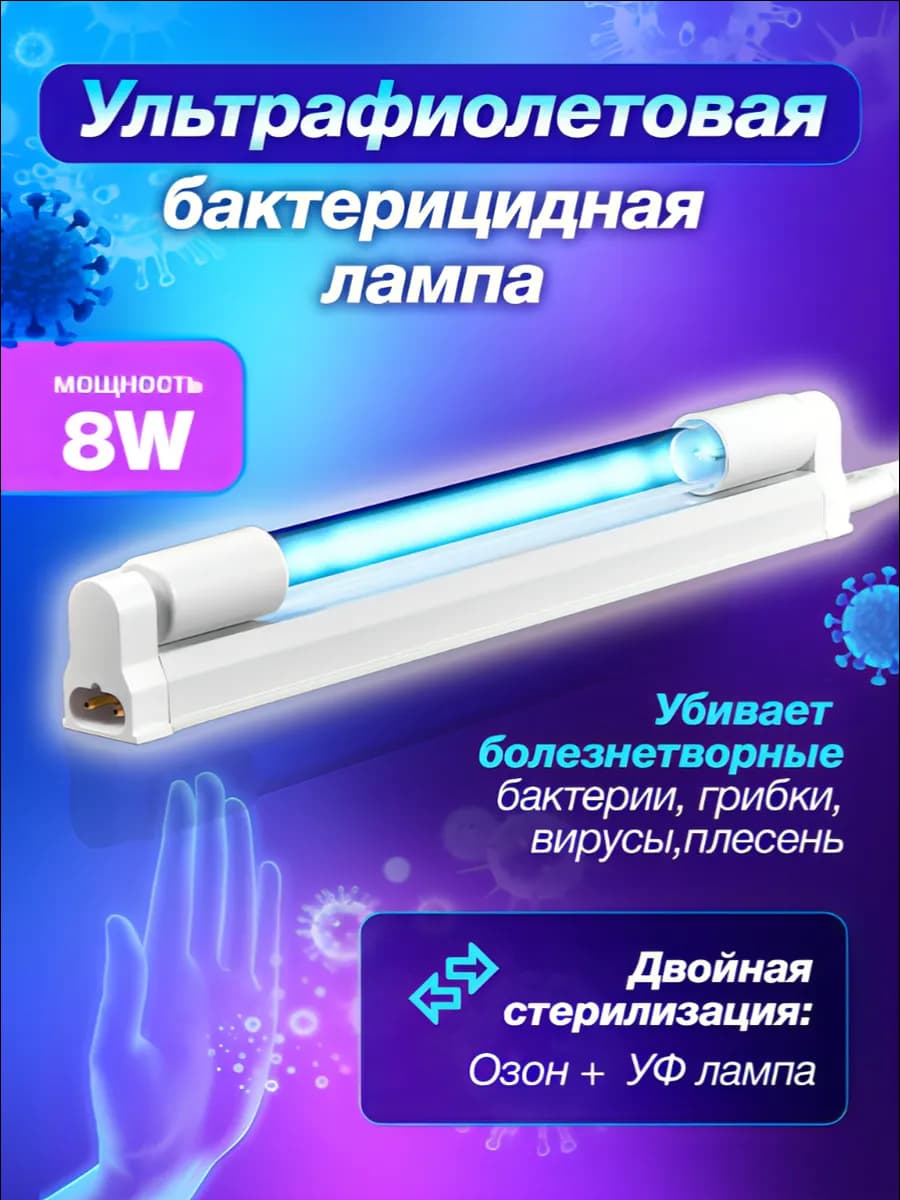 Бактерицидная лампа ультрафиолетовая с озоном