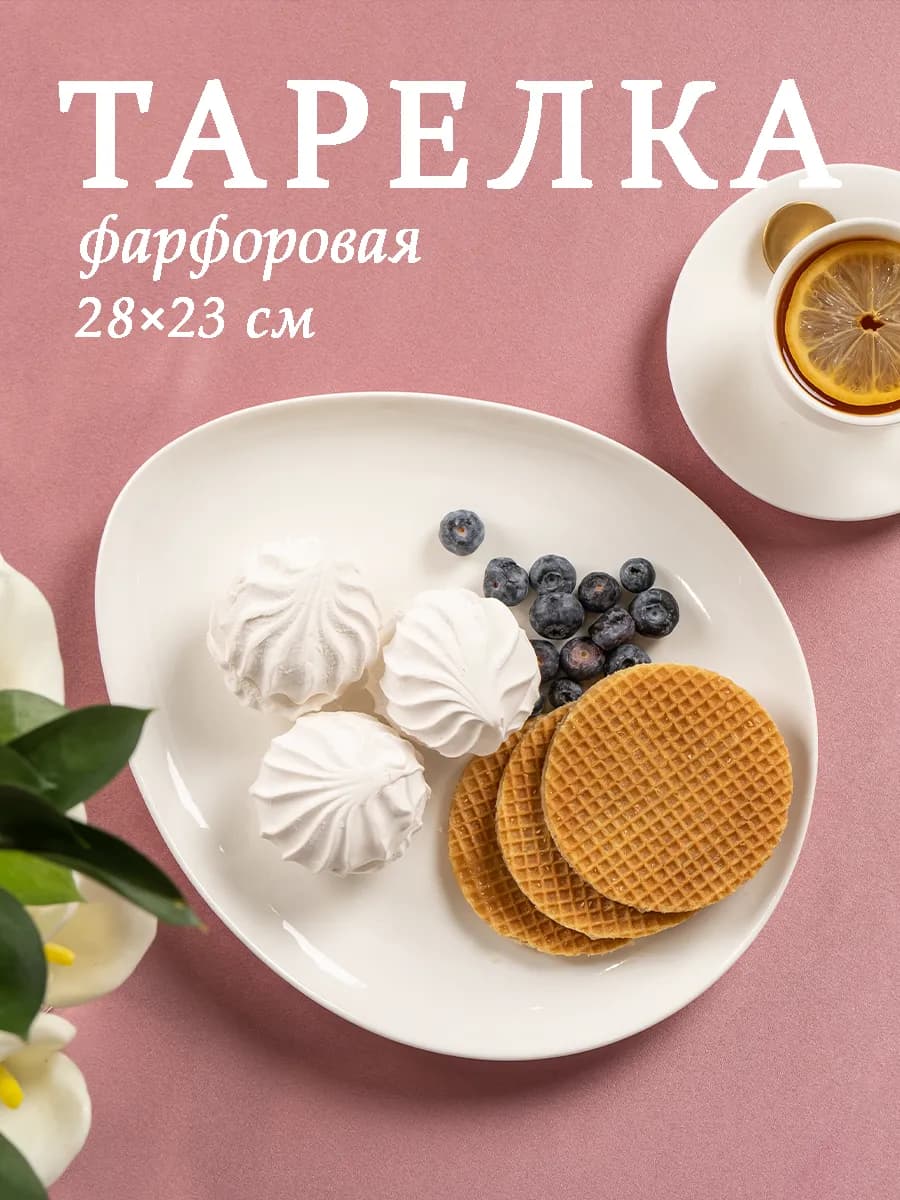 Тарелка сервировочная фарфоровая «Бланш» 28х23 см