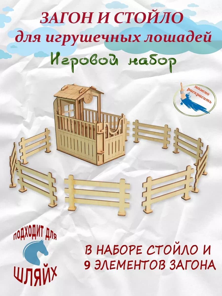 Мини конюшня для Шляйх - загон и стойло
