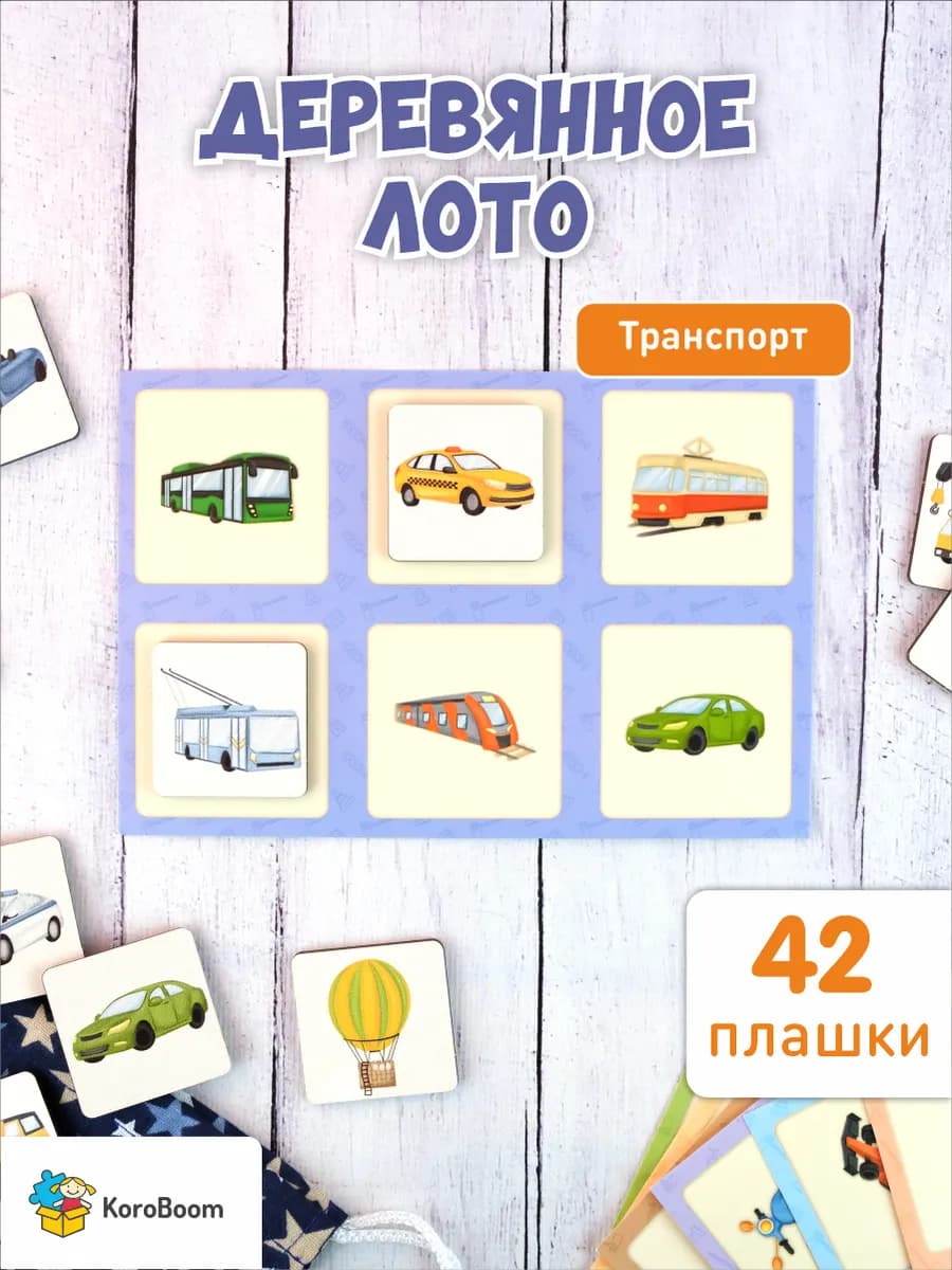 Настольная игра лото "Транспорт" с картинками