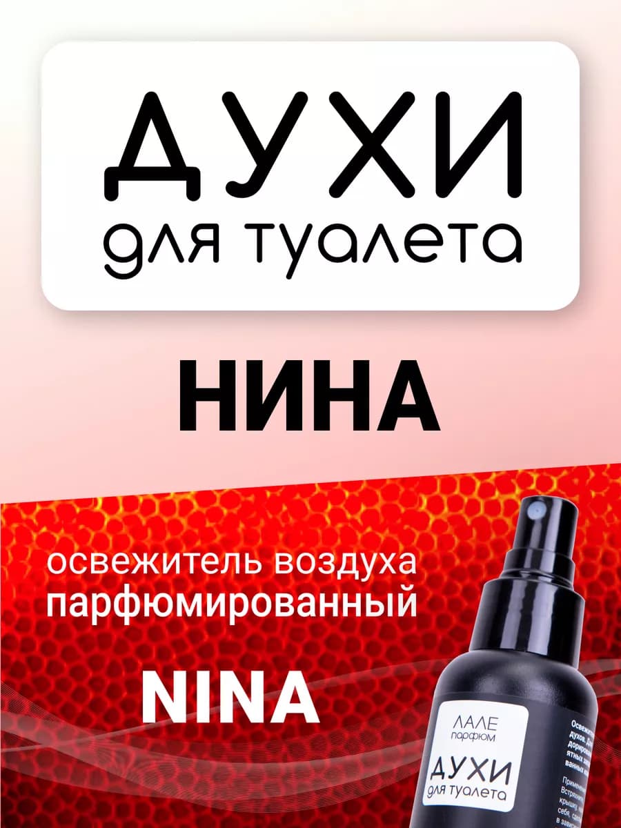 Духи для туалета НИНА