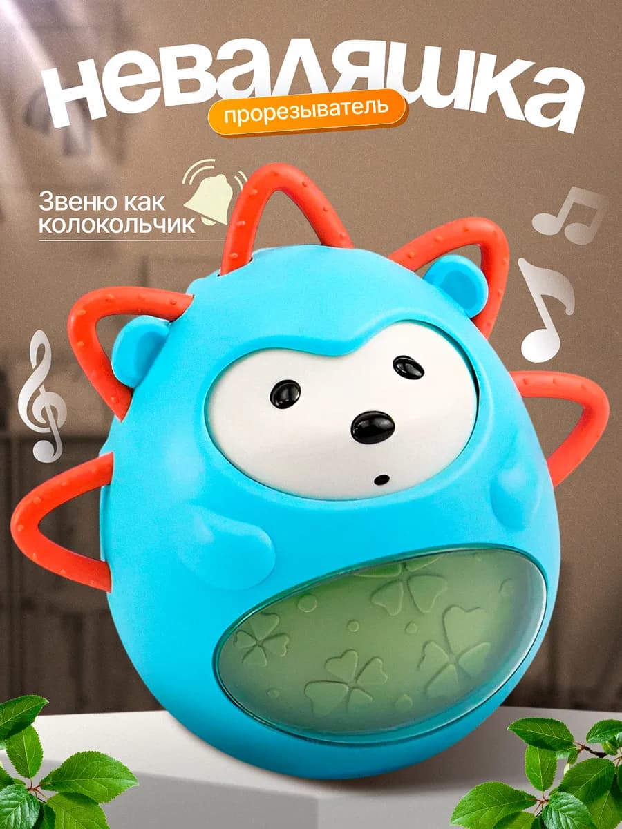 Неваляшка прорезыватель ёжик - фото 1