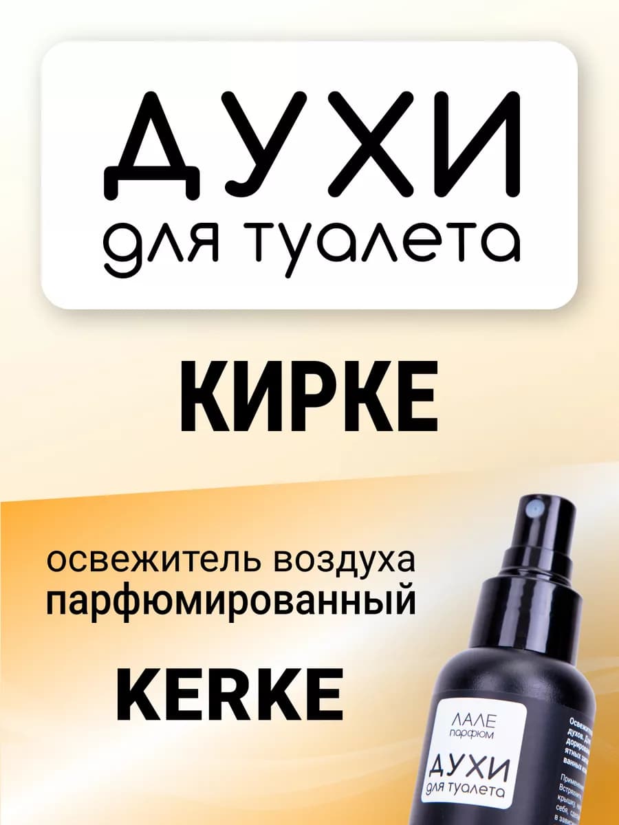 Духи для туалета КИРКЕ