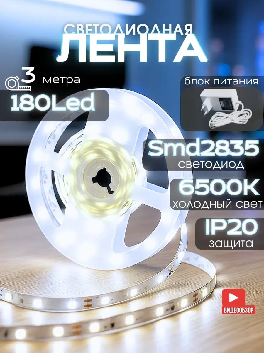 Светодиодная лента 3 метра белая led на кухню с блоком 220в