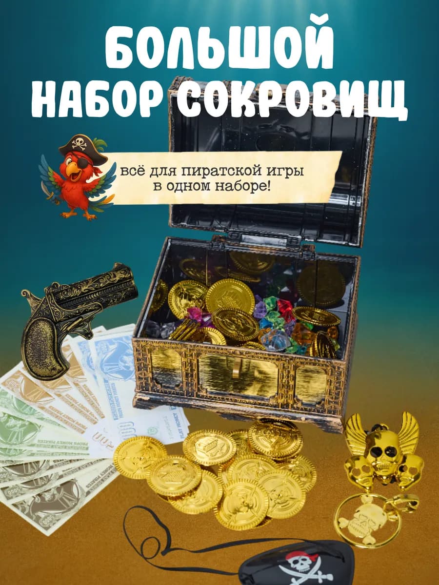 Ролевой детский набор пирата Сундук пиратский с сокровищами - фото 1