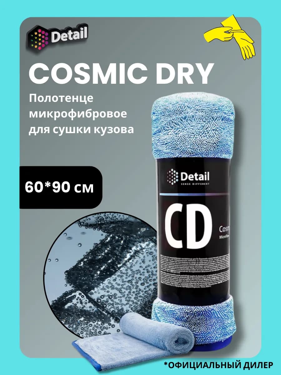 Полотенце микрофибровое для кузова "Cosmic Dry" - фото 1