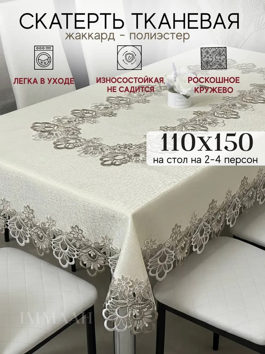 Скатерть тканевая праздничная жаккард 110х150