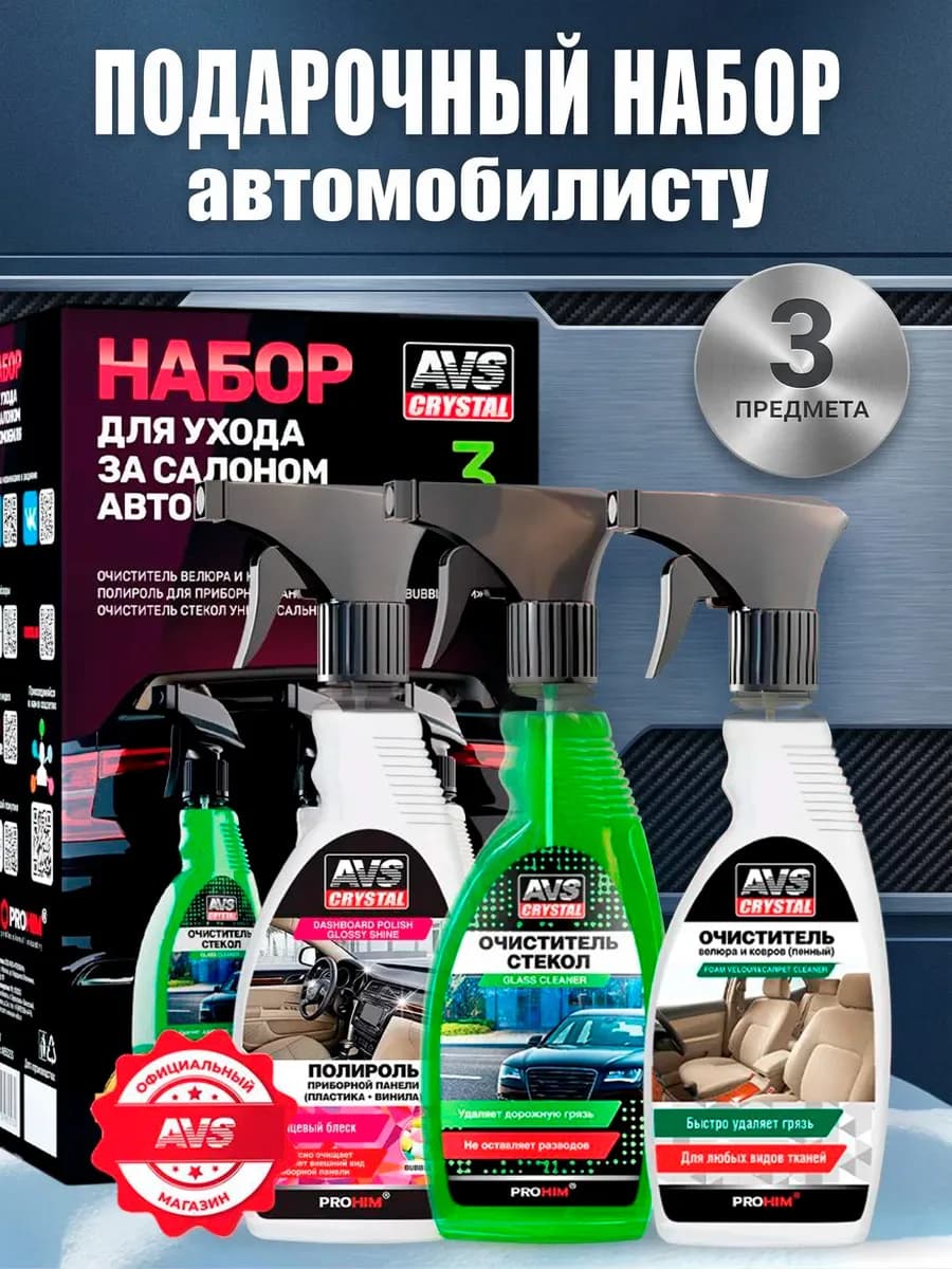 Подарочный набор автохимии мужчине