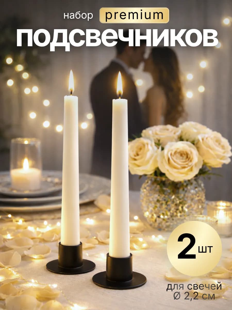 Подсвечники для свечей, 2 шт