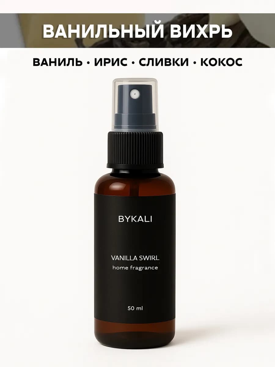 Спрей ароматизатор для дома, парфюм для белья, в машину