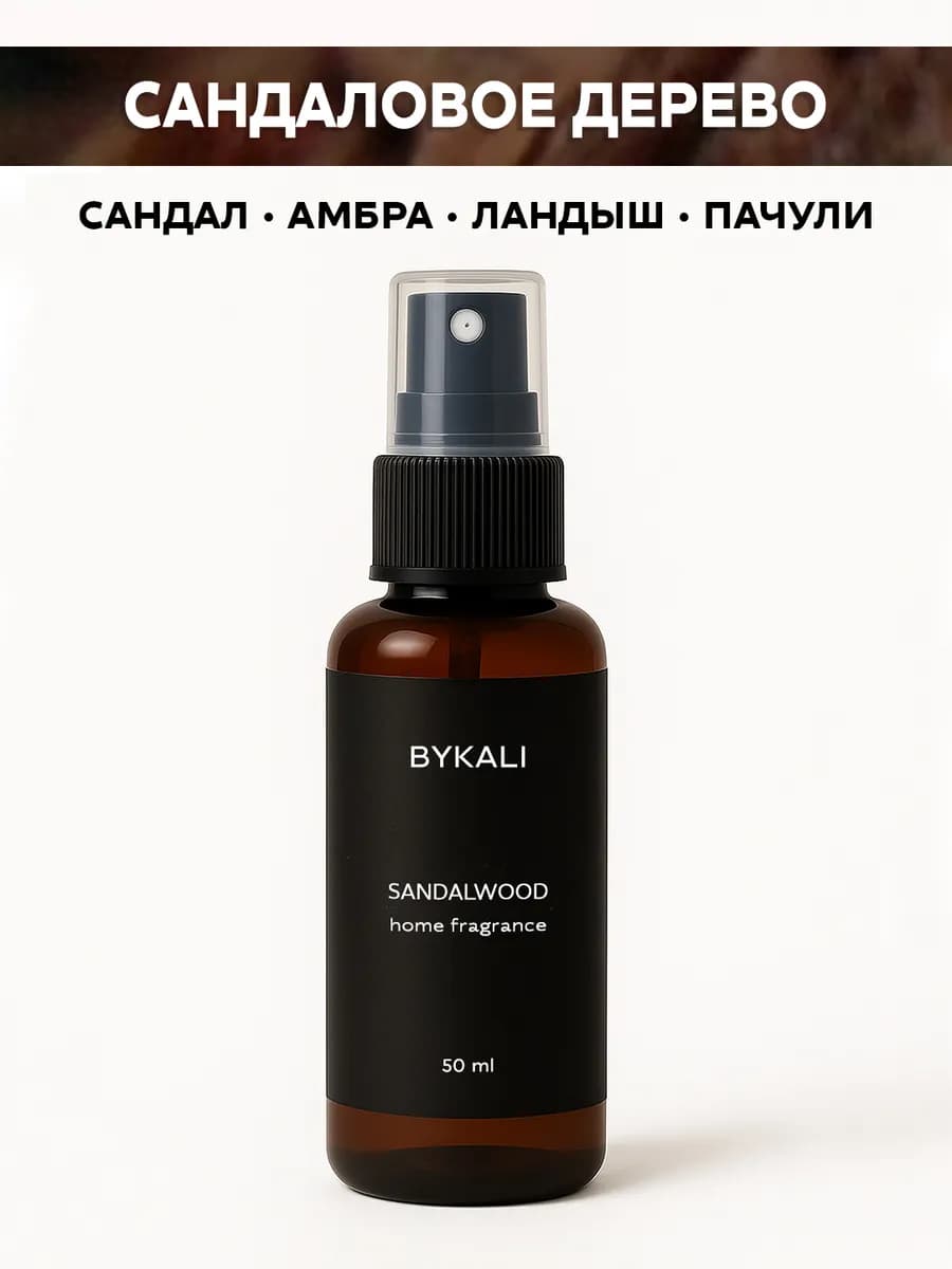 Спрей ароматизатор для дома, парфюм для белья, в машину