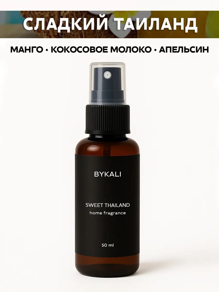 Спрей ароматизатор для дома, парфюм для белья, в машину