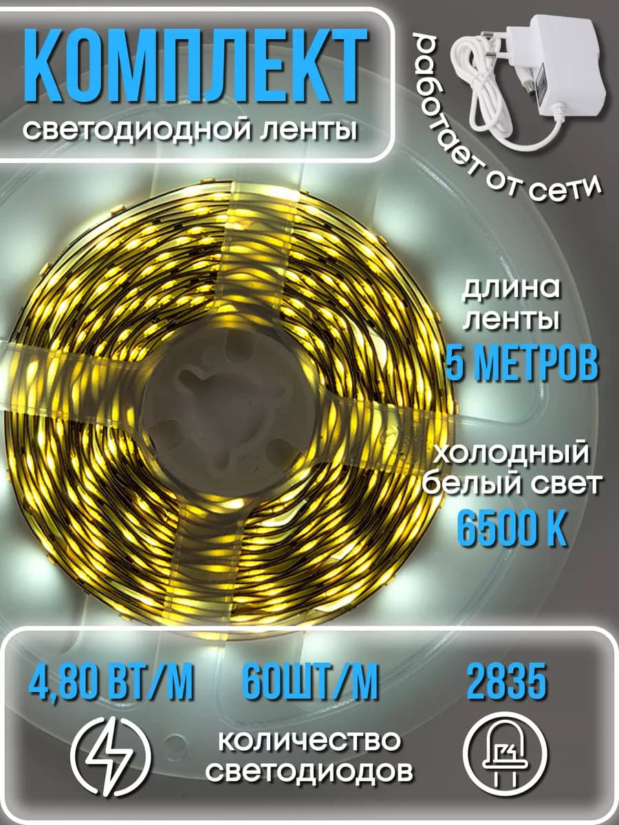 Светодиодная лента 5 метров белая led на кухню с блоком 220в