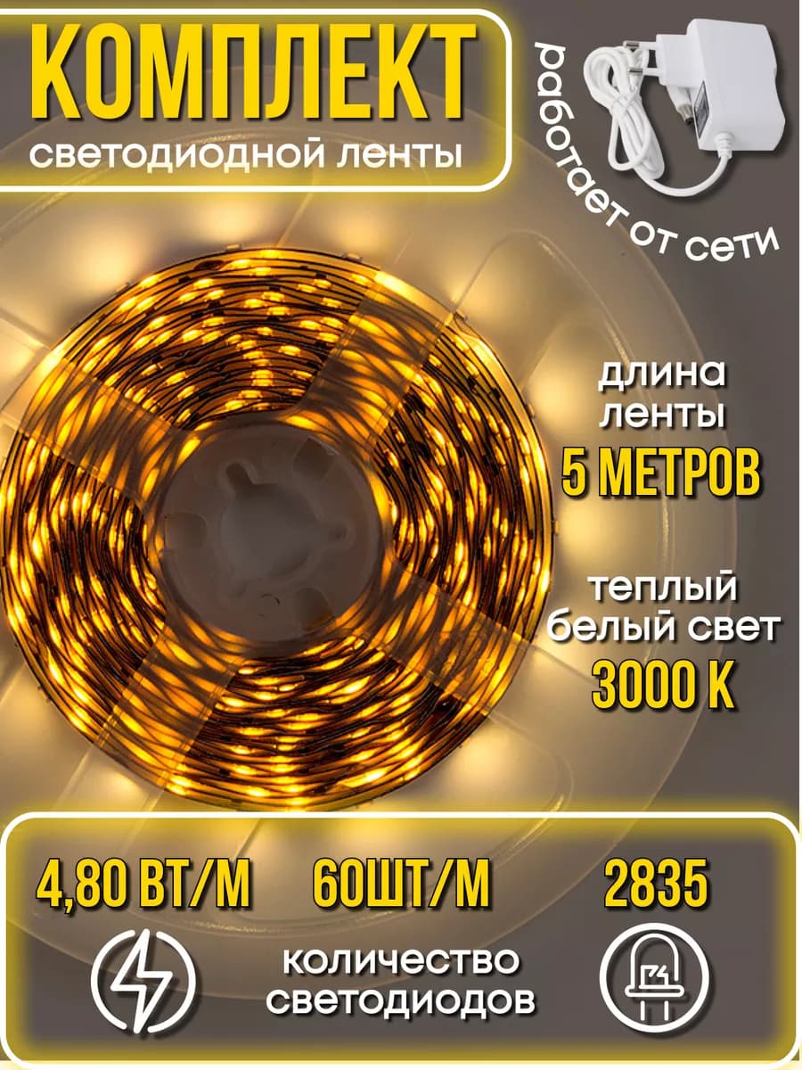 Светодиодная лента 5 метров подсветка на кухню с блоком 220в