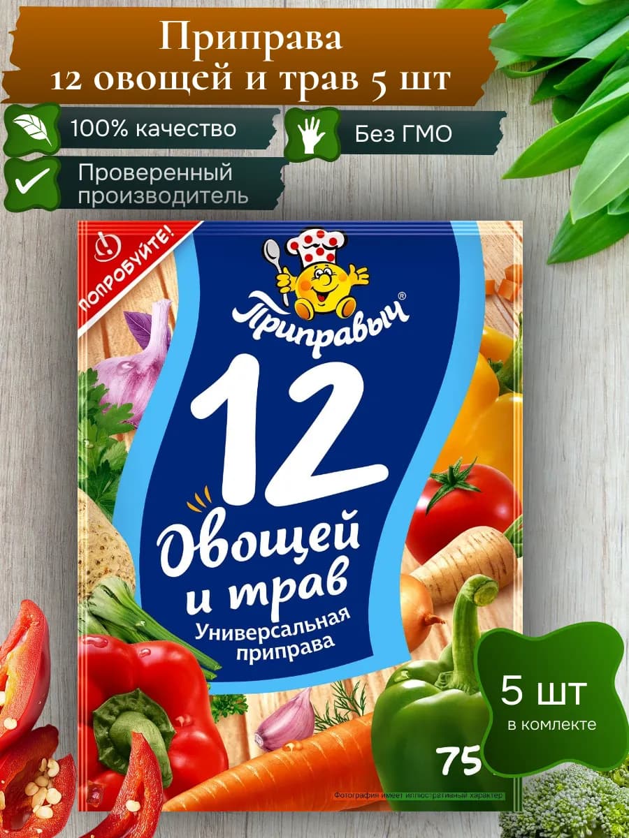 Приправа универсальная 12 овощей и трав 5 шт по 75 гр