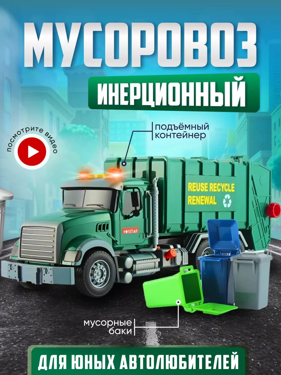 Машина инерционная Мусоровоз
