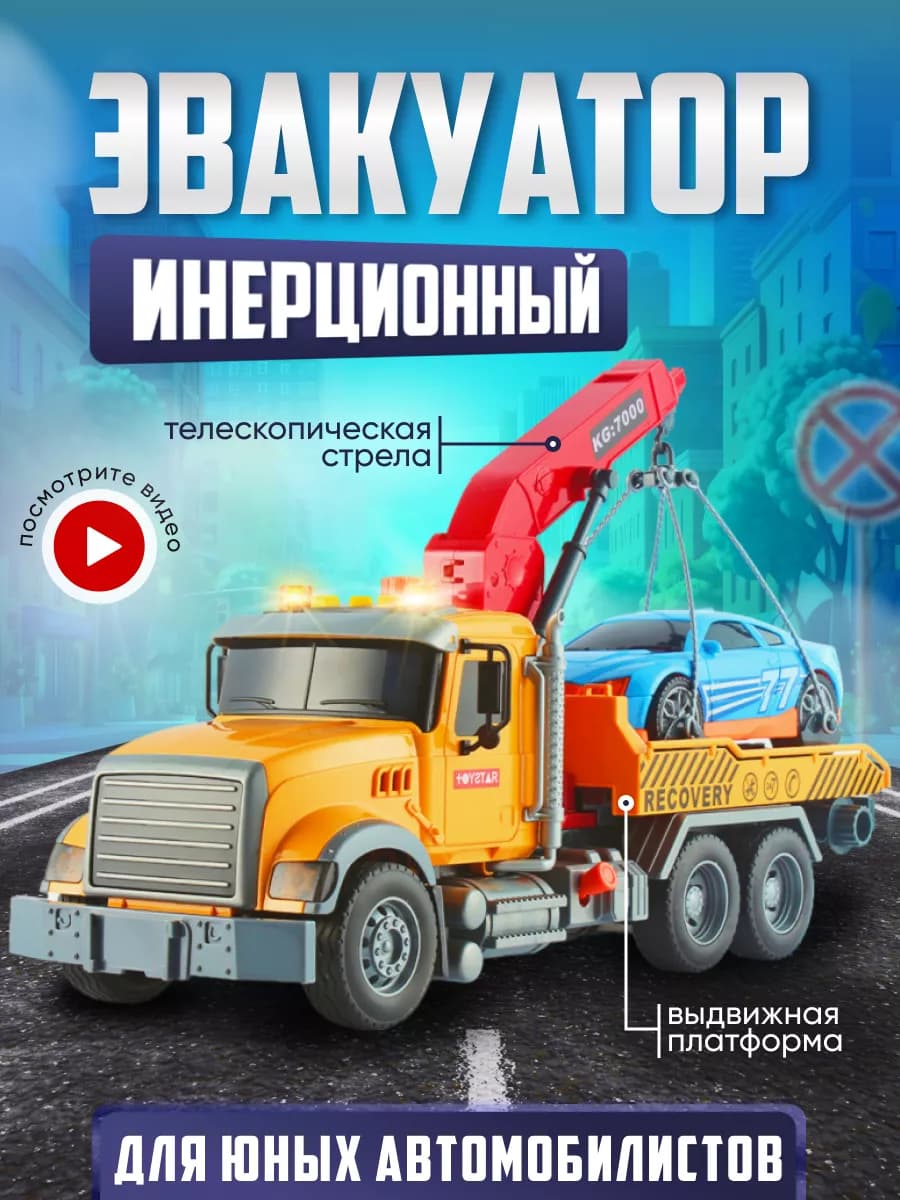 Машина инерционная Эвакуатор