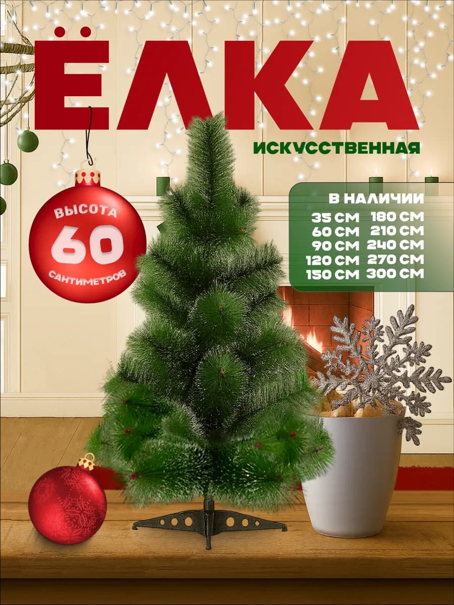 Елка искусственная ель новогодняя для праздника 60 см