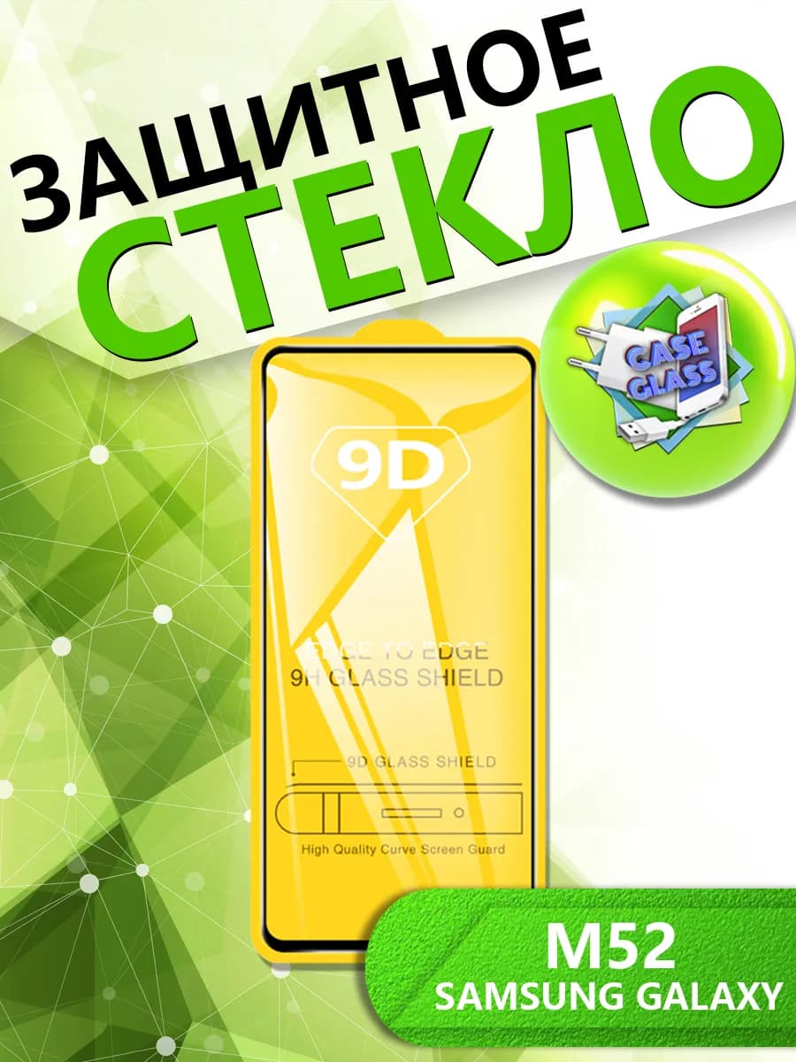 Защитное Стекло для Samsung Galaxy M52 Самсунг Гэлэкси М52