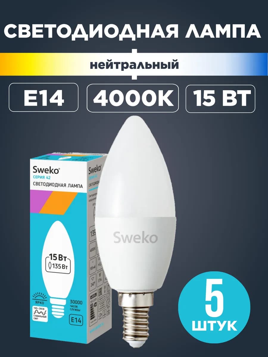 Лампочки светодионые Е14 15Вт 4000К нейтральный свет 5 штук