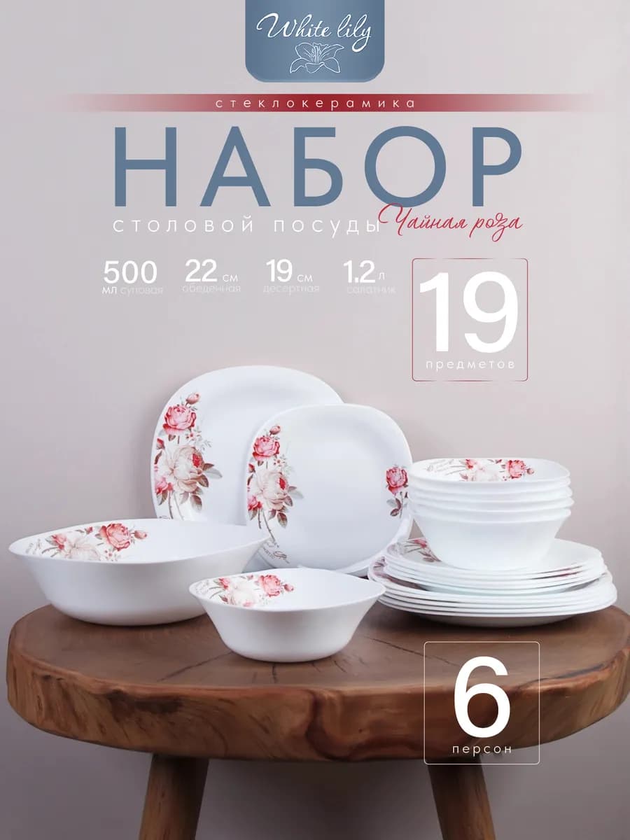 Столовый набор посуды 19 предметов 6 персон квадрат