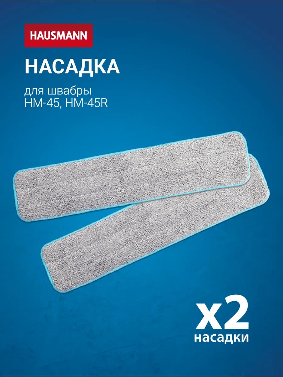 Комплект сменных насадок для швабр HM-45, HM-45AL