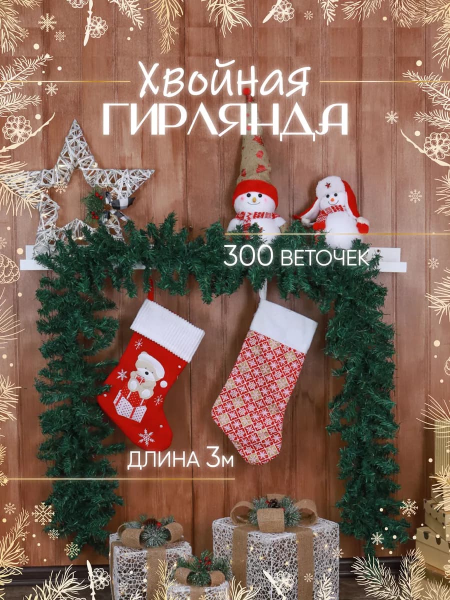 Хвойная гирлянда еловая новогодняя 300 см хвоя