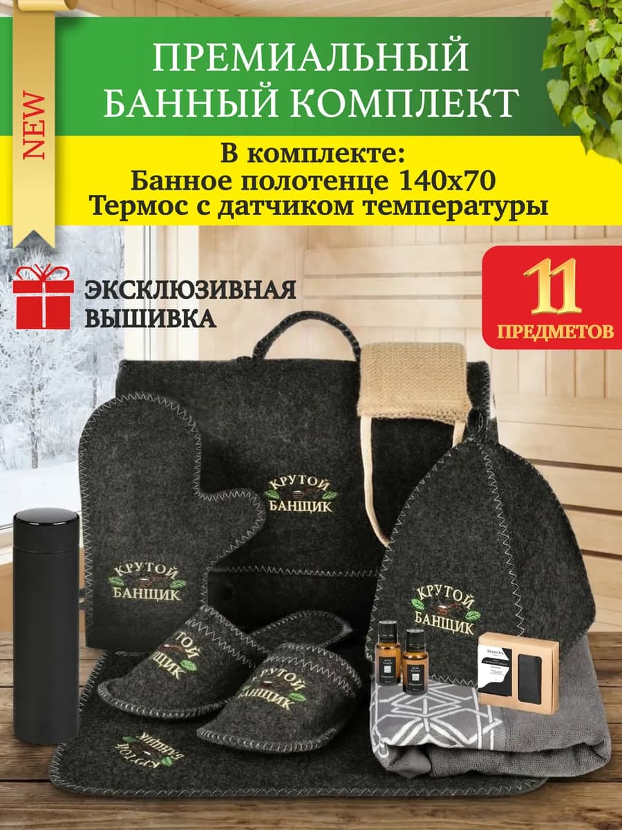 Набор для бани мужской подарочный на Новый год