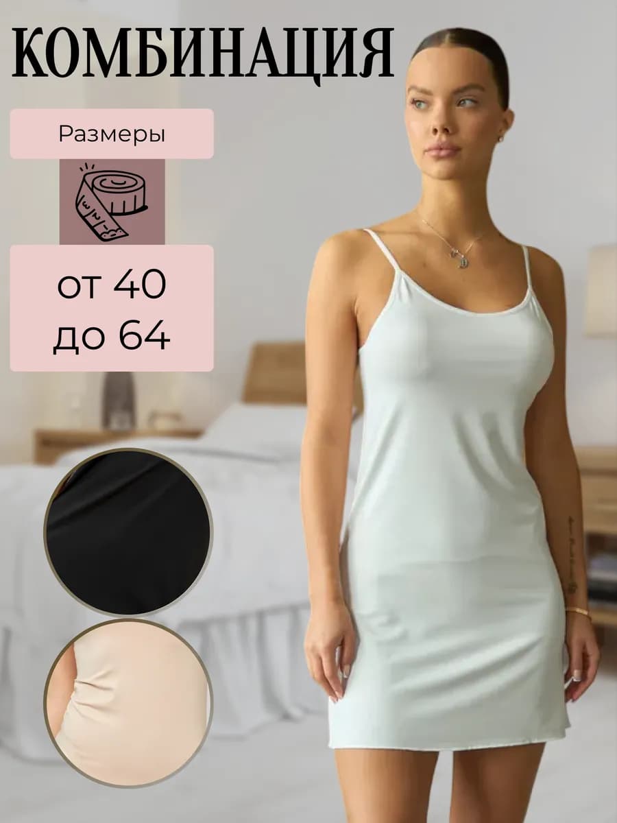 Комбинация нижняя сорочка под платье