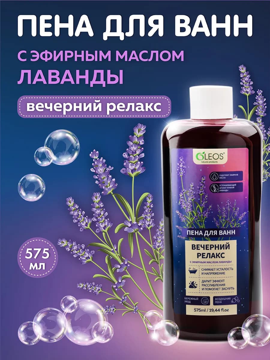Пена для ванны Лаванда 575 мл