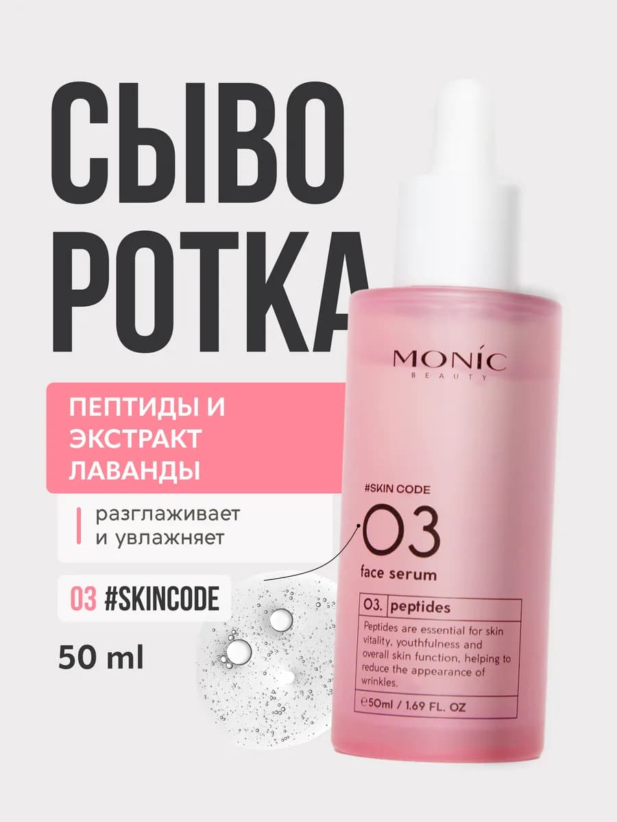 Сыворотка для лица #SKIN CODE с пептидами 03