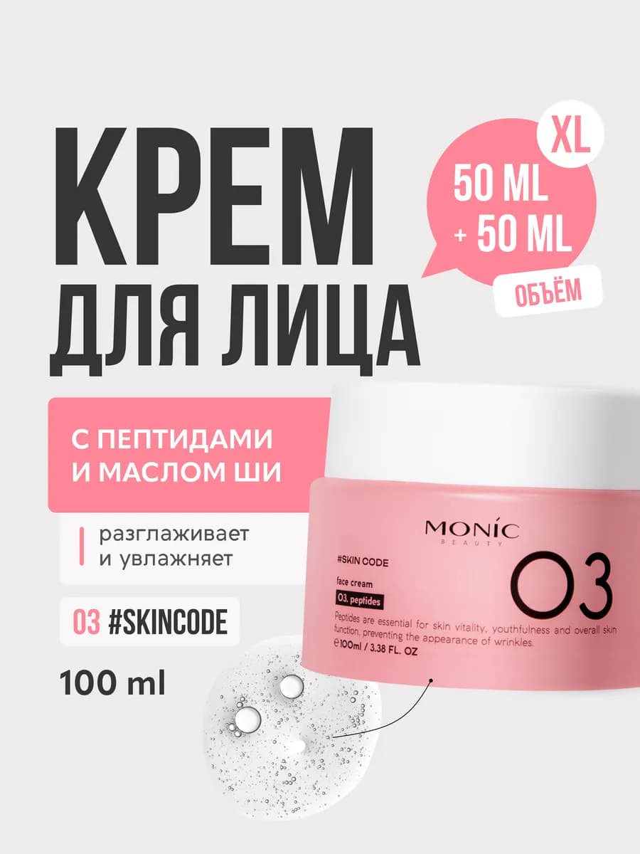Крем для лица #SKIN CODE с пептидами 03, 100 мл